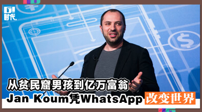 从贫民窟男孩到亿万富翁 Jan Koum凭WhatsApp改变世界