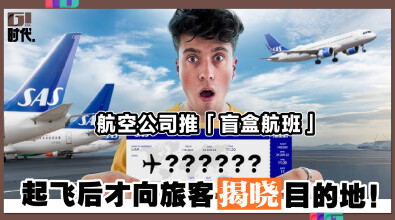 航空公司推「盲盒航班」 起飞后才向旅客揭晓目的地！