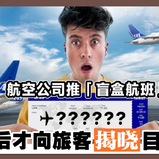 航空公司推「盲盒航班」 起飞后才向旅客揭晓目的地！