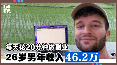 每天花20分钟做副业 26岁男年收入46.2万