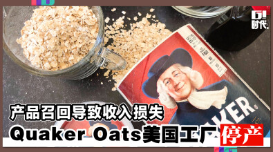 产品召回导致收入损失 Quaker Oats美国工厂停产