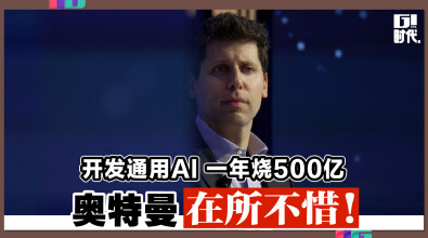 开发通用AI 一年烧500亿 奥特曼在所不惜