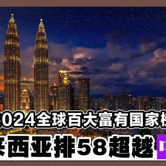 2024全球百大富有国家榜 马来西亚排58超越中泰