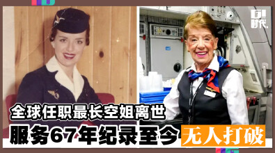 全球任职最长空姐离世 服务67年纪录至今无人打破