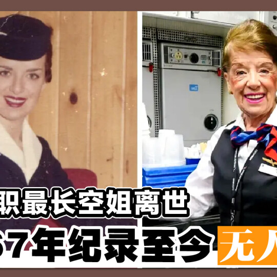 全球任职最长空姐离世 服务67年纪录至今无人打破