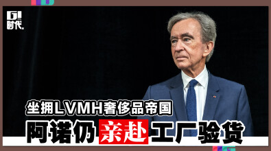 坐拥LVMH奢侈品帝国 阿诺仍亲赴工厂验货