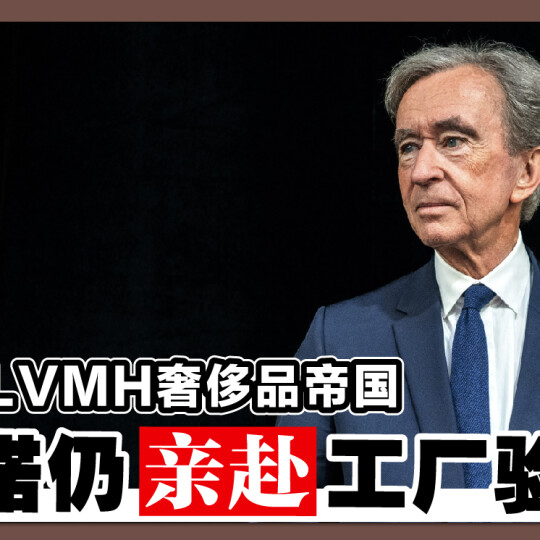 坐拥LVMH奢侈品帝国 阿诺仍亲赴工厂验货