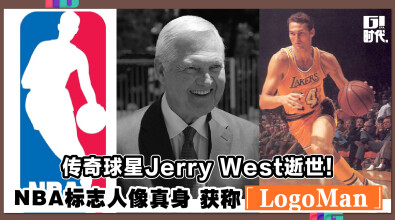 传奇球星Jerry West逝世！ NBA标志人像真身 获称「LogoMan」