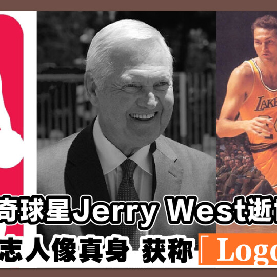 传奇球星Jerry West逝世！ NBA标志人像真身 获称「LogoMan」