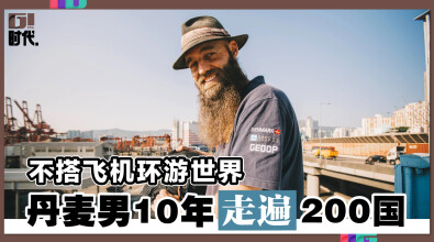 不搭飞机环游世界 丹麦男10年走遍200国