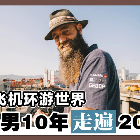 不搭飞机环游世界 丹麦男10年走遍200国