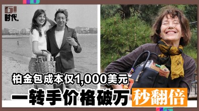 柏金包成本仅1,000美元 一转手价格破万秒翻倍