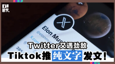 Twitter又遇劲敌 Tiktok推纯文字发文！