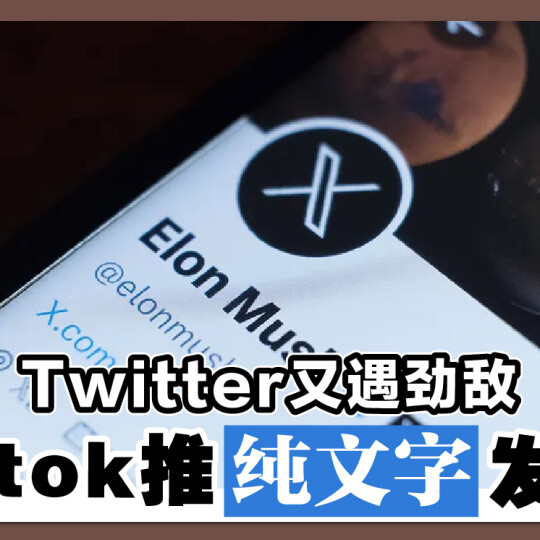 Twitter又遇劲敌 Tiktok推纯文字发文！