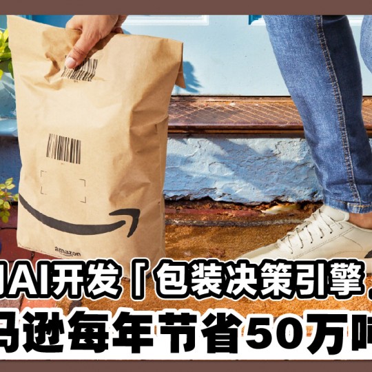 用AI开发「包装决策引擎」 助亚马逊每年节省50万吨包装