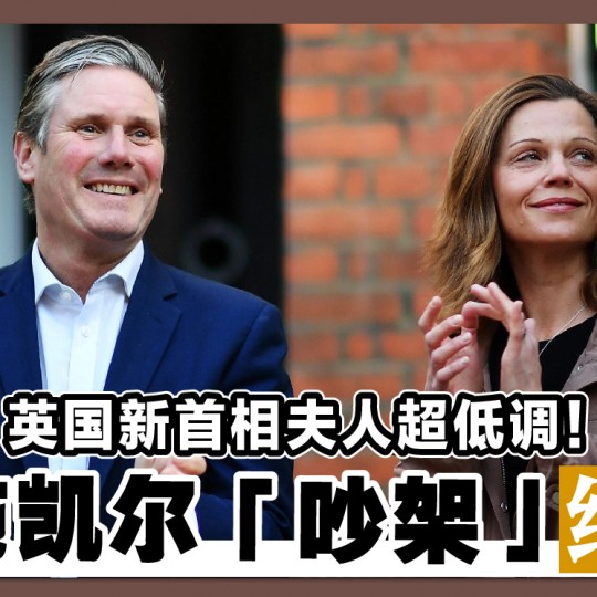 英国新首相夫人超低调！ 与施凯尔「吵架」结缘