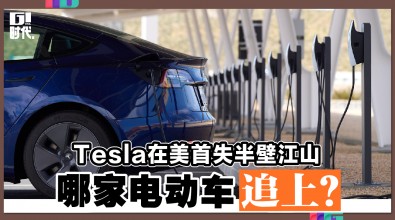 Tesla在美首失半壁江山 哪家电动车追上？