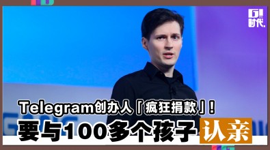 Telegram创办人「疯狂捐款」！ 要与100多个孩子认亲