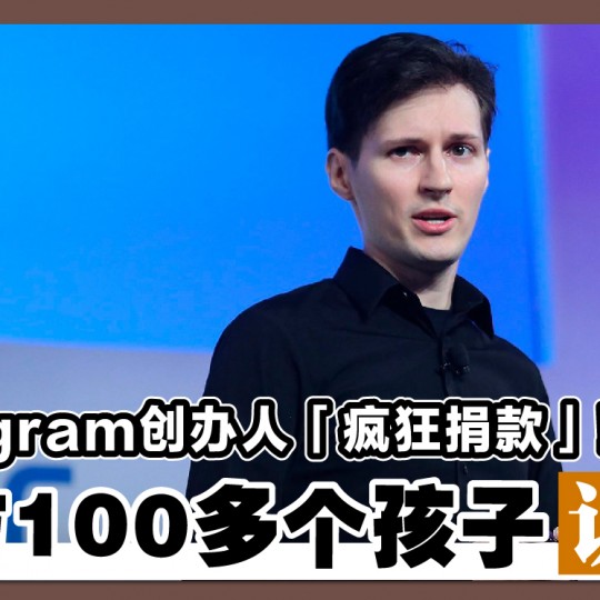 Telegram创办人「疯狂捐款」！ 要与100多个孩子认亲