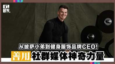 从披萨小弟到健身服饰品牌CEO！ 善用社群媒体神奇力量