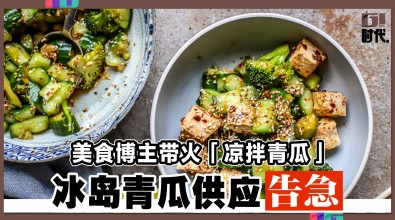 美食博主带火「凉拌青瓜」 冰岛青瓜供应告急