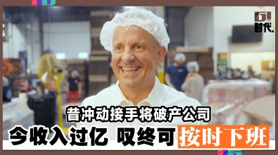 昔冲动接手将破产公司 今收入过亿 叹终可按时下班