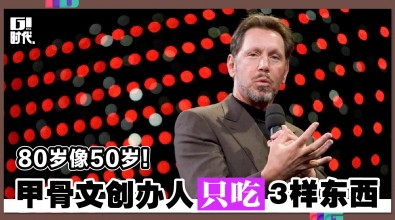 80岁像50岁！甲骨文创办人只吃3样东西