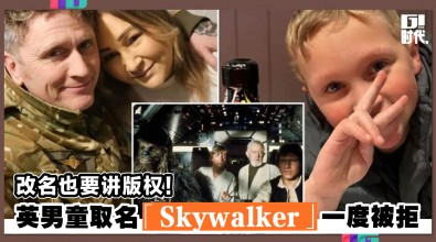 改名也要讲版权！ 英男童取名「Skywalker」一度被拒