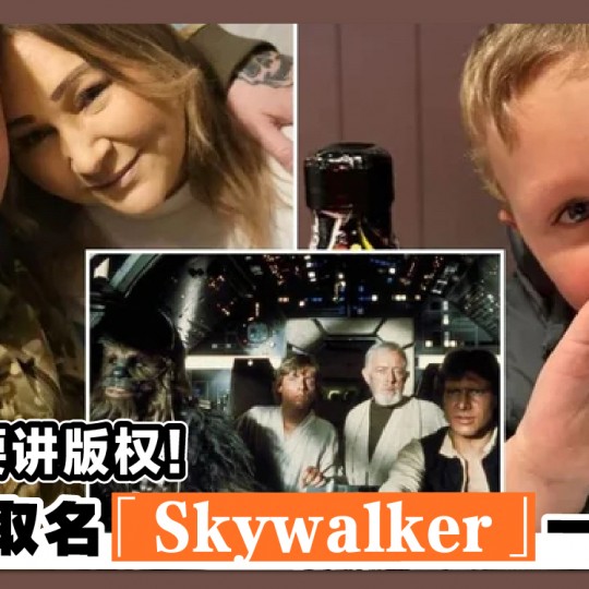 改名也要讲版权！ 英男童取名「Skywalker」一度被拒