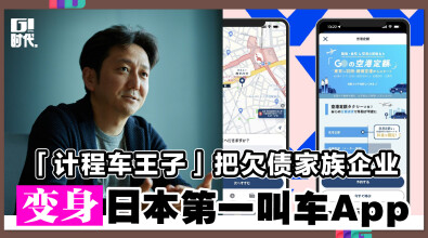 「计程车王子」把欠债家族企业 变身日本第一叫车App