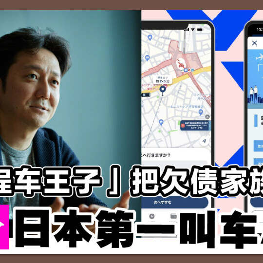 「计程车王子」把欠债家族企业 变身日本第一叫车App