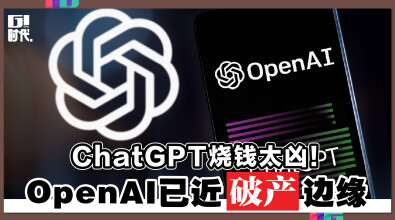 ChatGPT烧钱太凶！OpenAI已近破产边缘