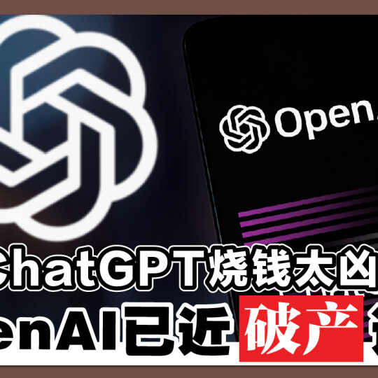 ChatGPT烧钱太凶！OpenAI已近破产边缘