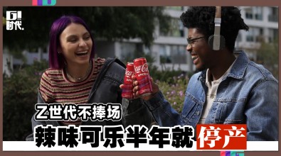 Z世代不捧场 辣味可乐半年就停产