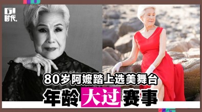 80岁阿嬷踏上选美舞台 年龄大过赛事