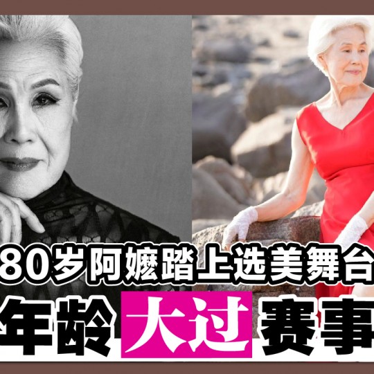 80岁阿嬷踏上选美舞台 年龄大过赛事