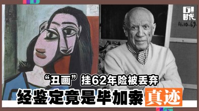 “丑画”挂62年险被丢弃 经鉴定竟是毕加索真迹