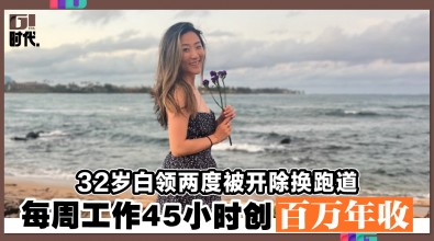 32岁白领两度被开除换跑道 每周工作45小时创百万年收