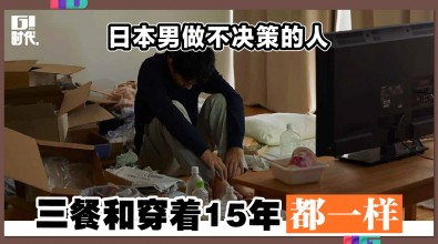 日本男做不决策的人 三餐和穿着15年都一样