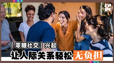 「零糖社交」兴起 让人际关系轻松无负担