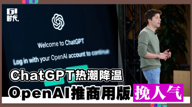 ChatGPT热潮降温 OpenAI推商用版挽人气