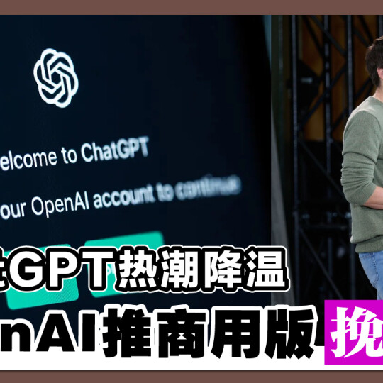 ChatGPT热潮降温 OpenAI推商用版挽人气