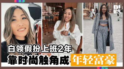 白领假扮上班2年 靠时尚触角成年轻富豪