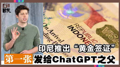 印尼推出“黄金签证” 第一张发给 ChatGPT之父