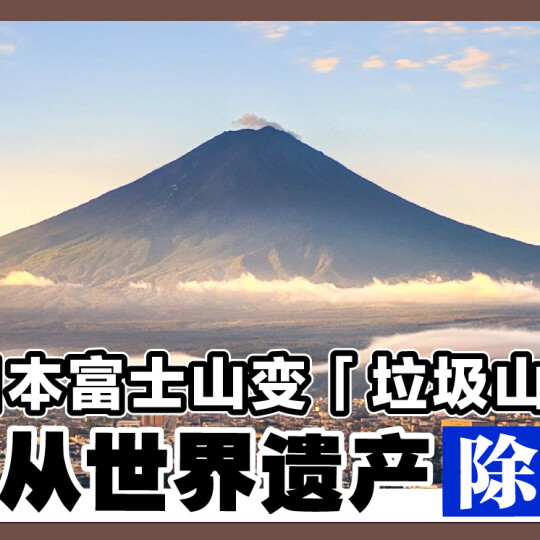 日本富士山变「垃圾山」 恐从世界遗产除名