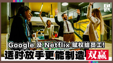 Google及Netflix赋权给员工！适时放手更能制造双赢