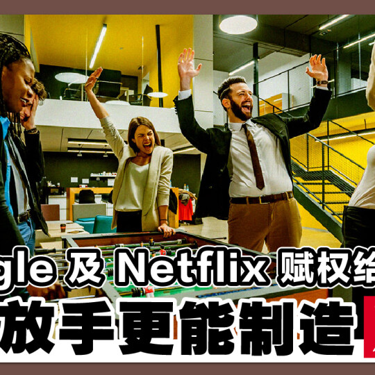 Google及Netflix赋权给员工！适时放手更能制造双赢