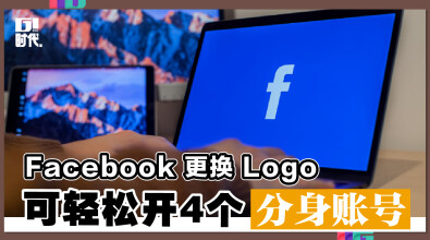 Facebook 更换 Logo 可轻松开 4 个分身帐号！