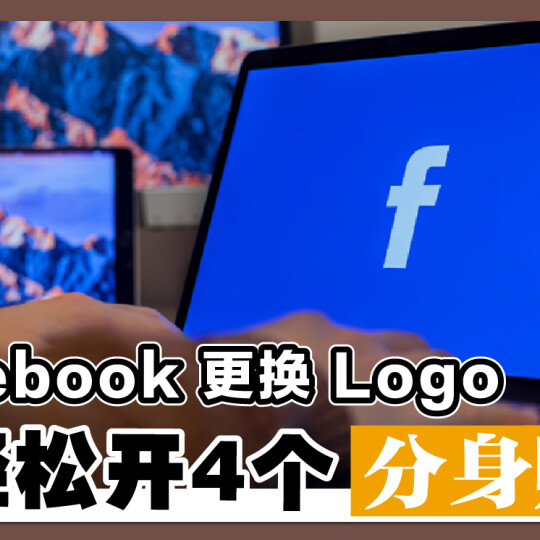 Facebook 更换 Logo 可轻松开 4 个分身帐号！