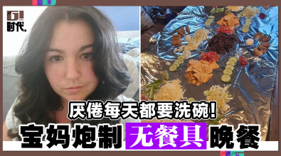 厌倦每天都要洗碗！ 宝妈炮制无餐具晚餐